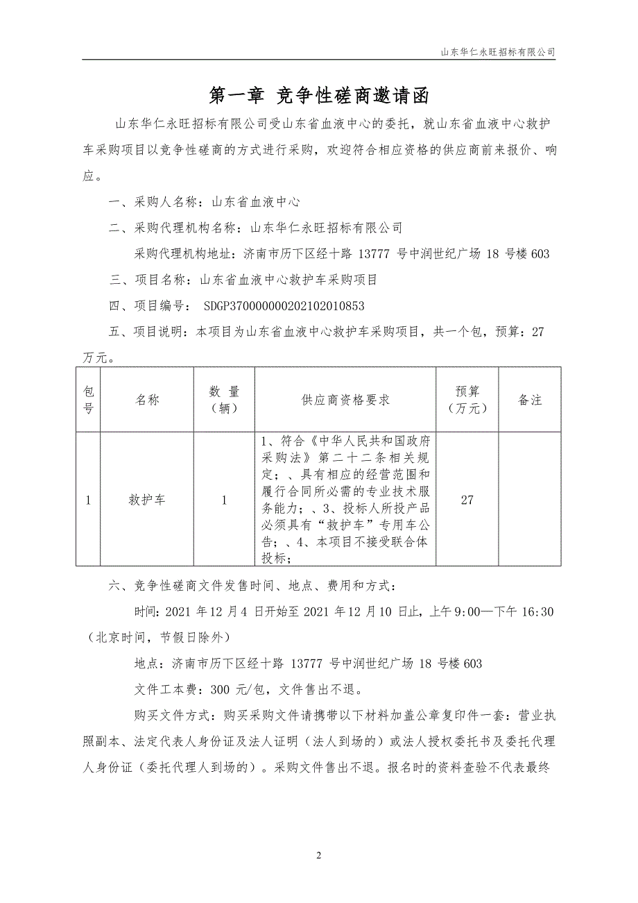 山东省血液中心救护车项目竞争性磋商_第3页