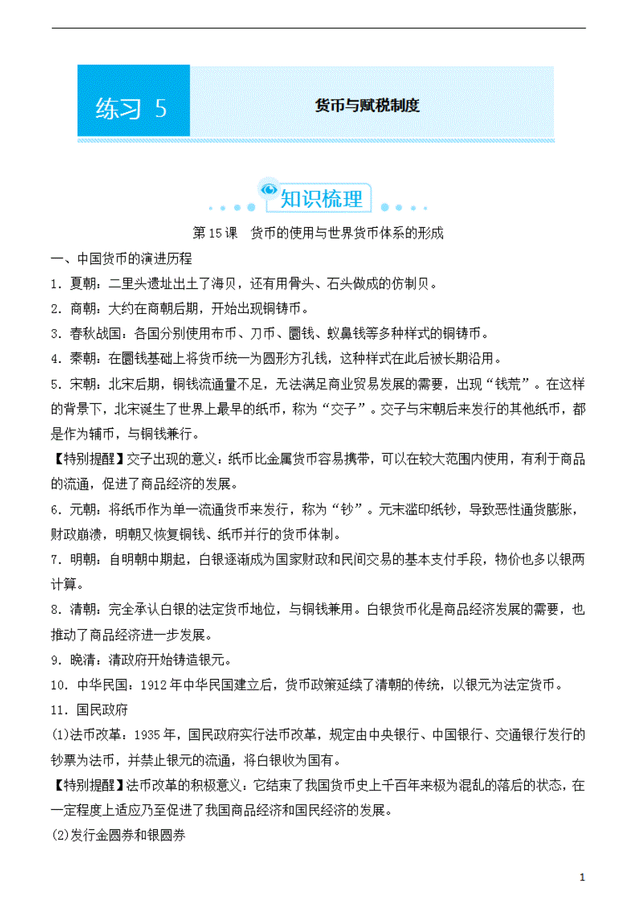 （新教材专用）2021-2022学年上学期高二寒假巩固练习5货币与赋税制度学生版_第1页