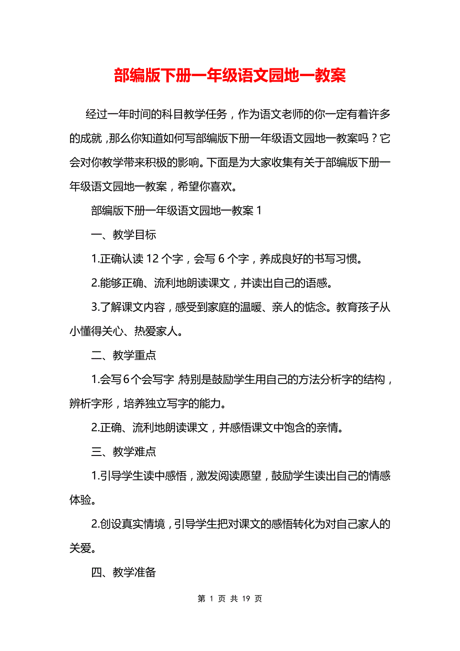 部编版下册一年级语文园地一教案_第1页