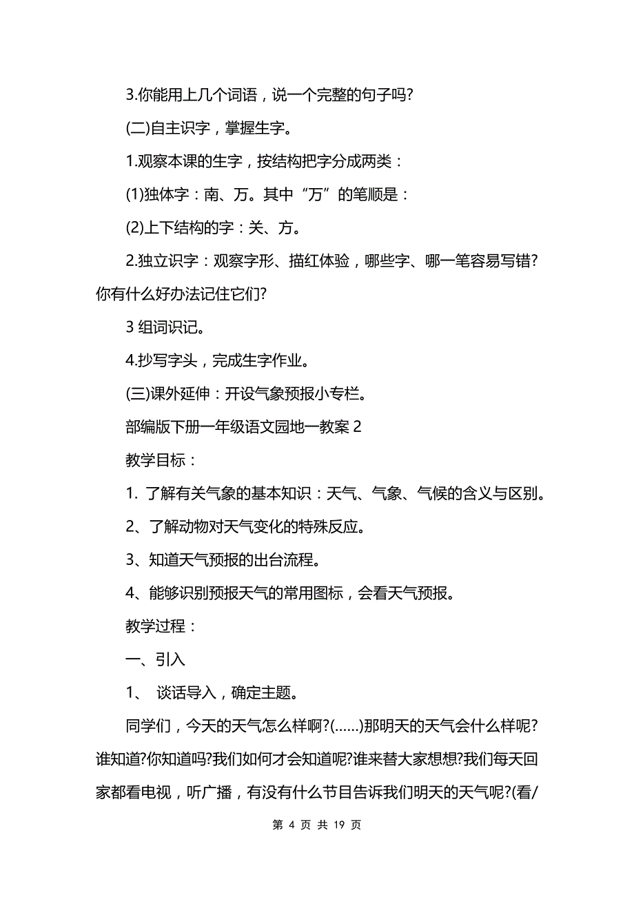 部编版下册一年级语文园地一教案_第4页