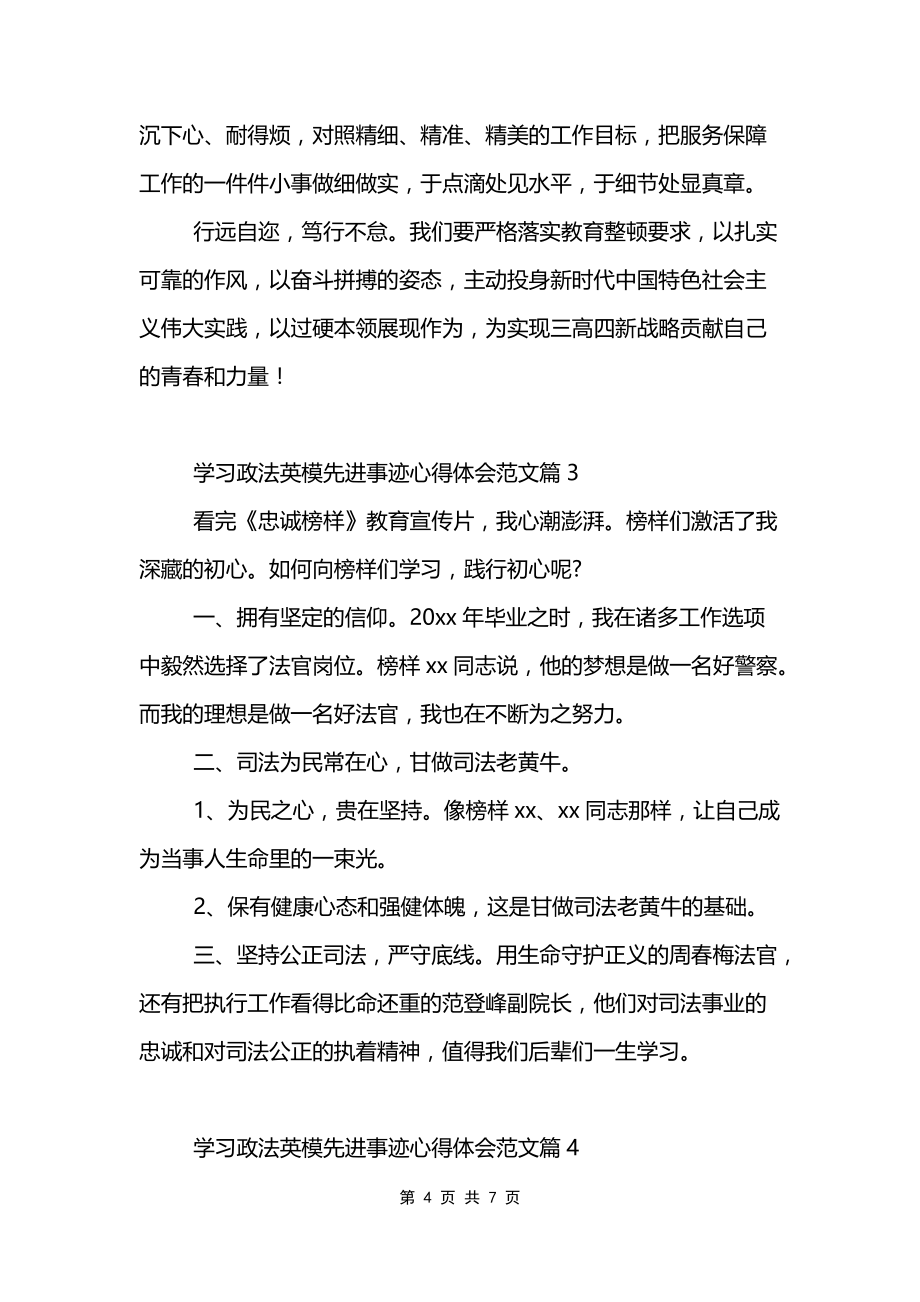 关于学习政法英模先进事迹心得体会范文5篇_第4页