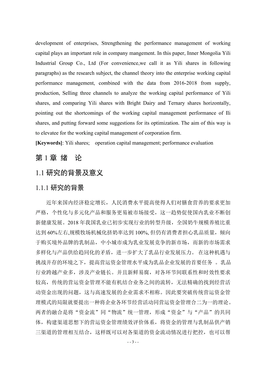 内蒙古伊利实业集团股份有限公司营运资金管理绩效评价_第3页