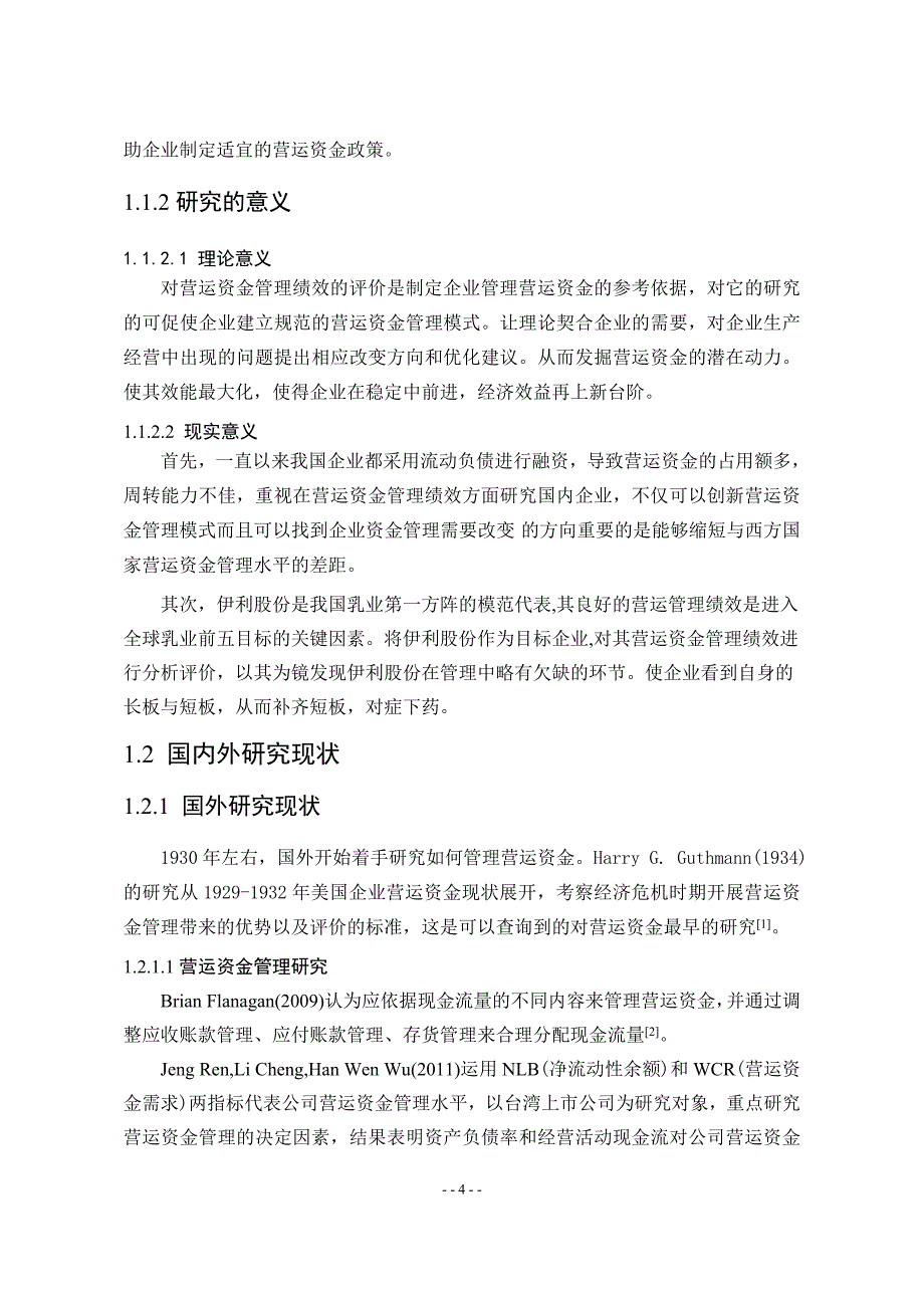 内蒙古伊利实业集团股份有限公司营运资金管理绩效评价_第4页