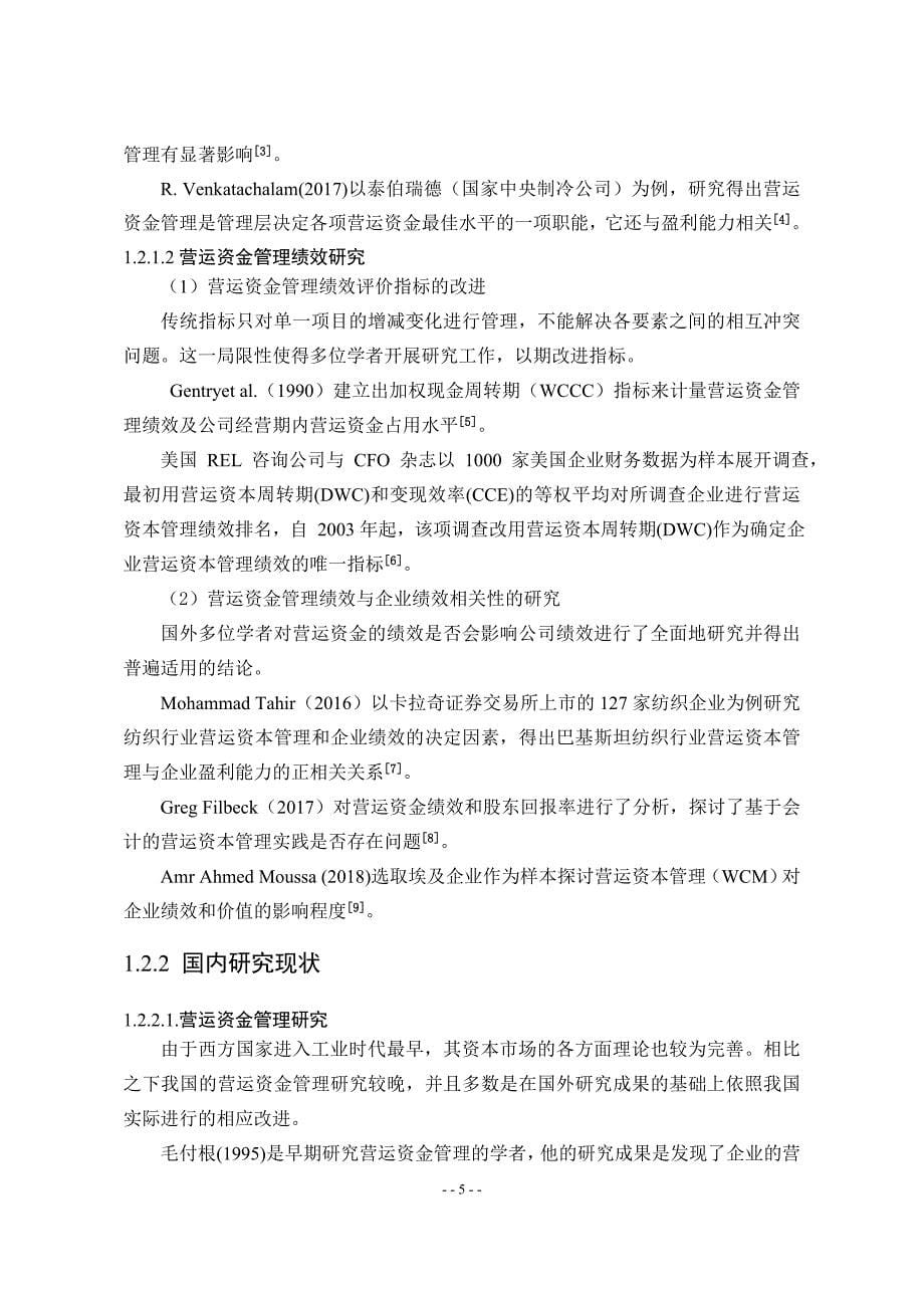 内蒙古伊利实业集团股份有限公司营运资金管理绩效评价_第5页