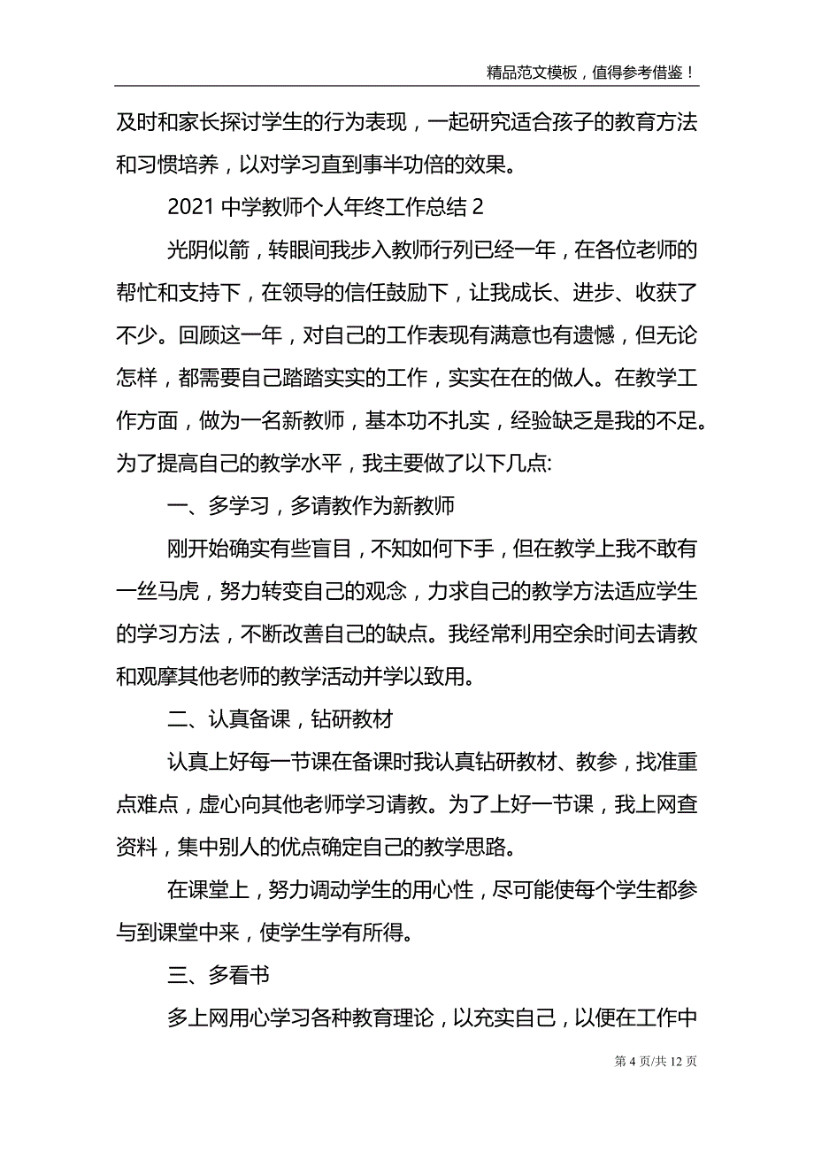 2021中学教师个人年终工作总结800字五篇_第4页