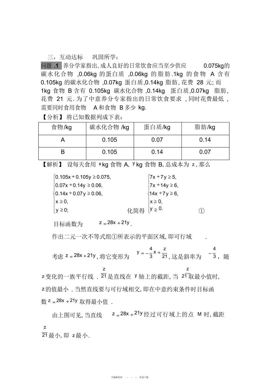 2022年人教版高中数学必修⑤3.3.2《简单的线性规划问题》教学设计_第5页