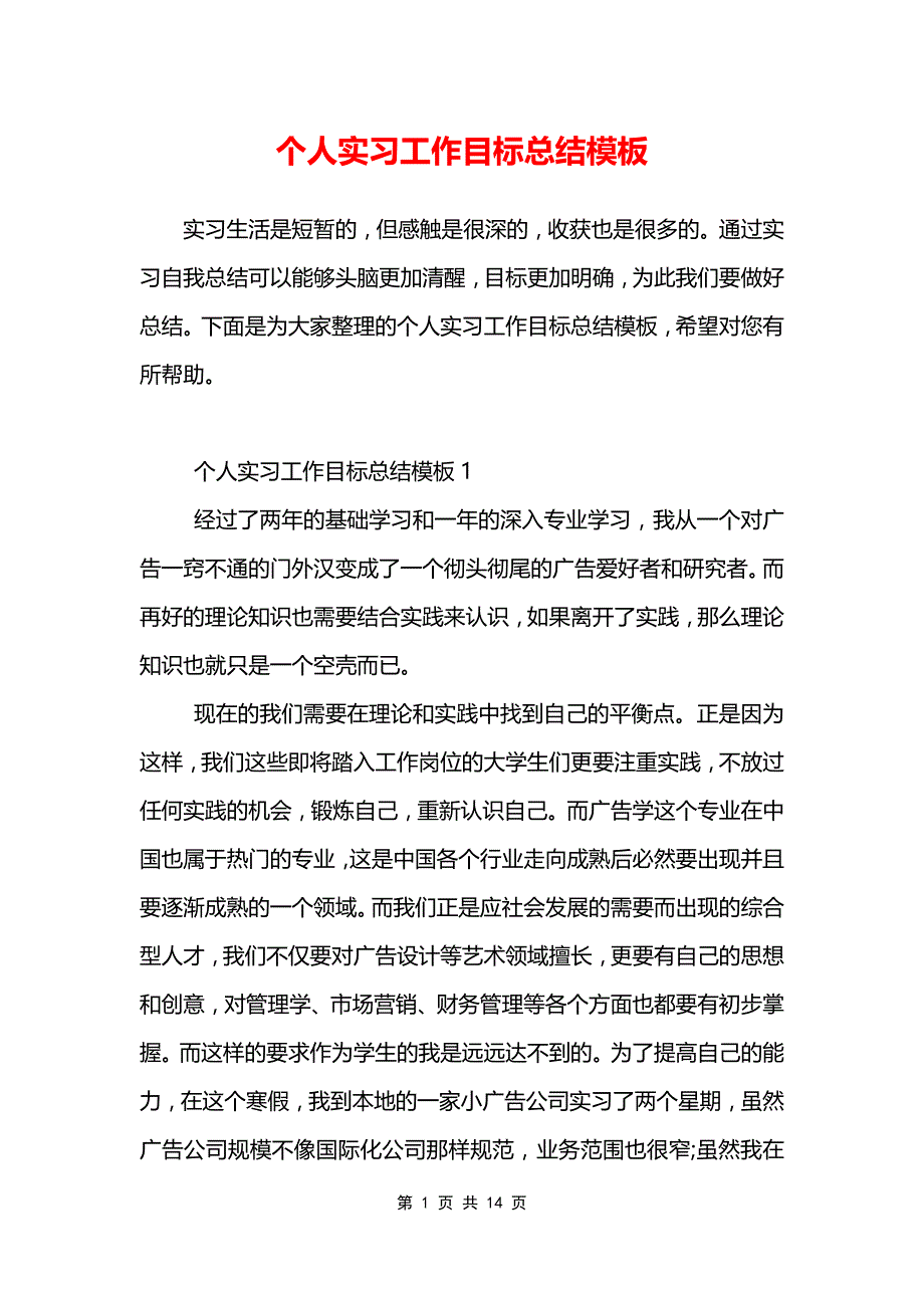 个人实习工作目标总结模板_第1页