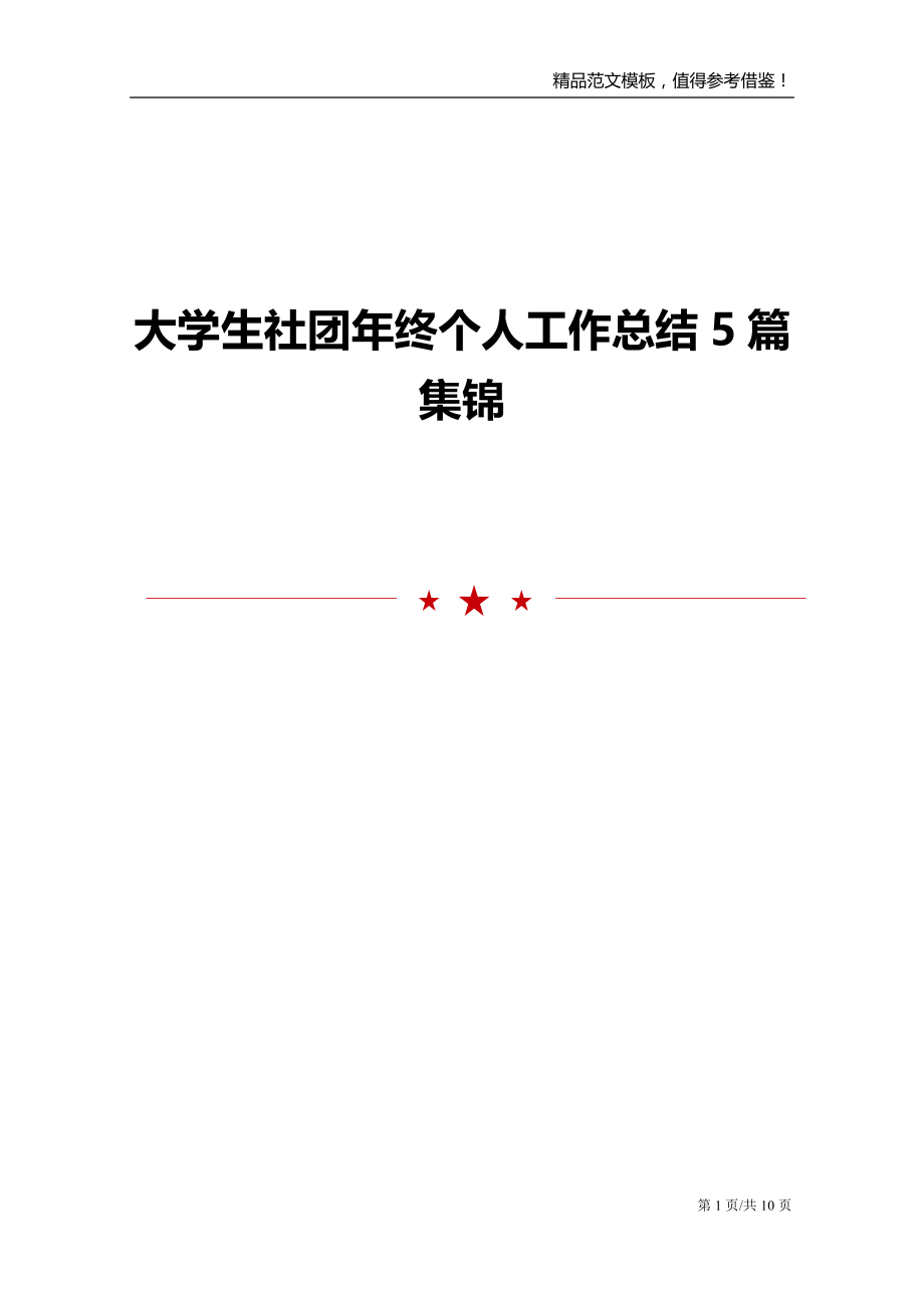 大学生社团年终个人工作总结5篇集锦_第1页