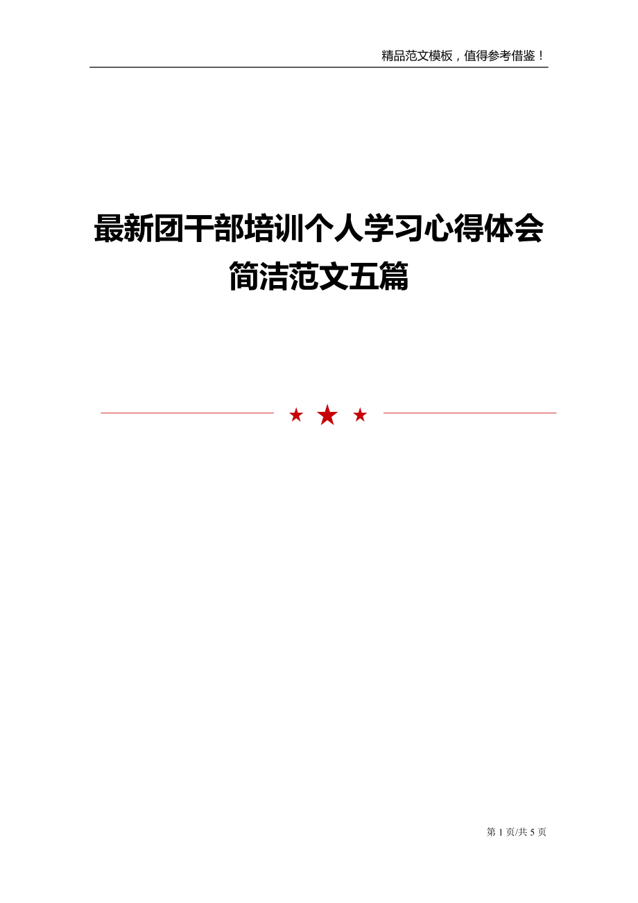 最新团干部培训个人学习心得体会简洁范文五篇_第1页