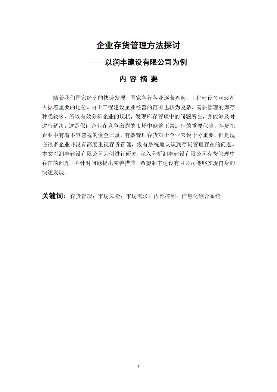 企业存货管理方法探讨_第1页