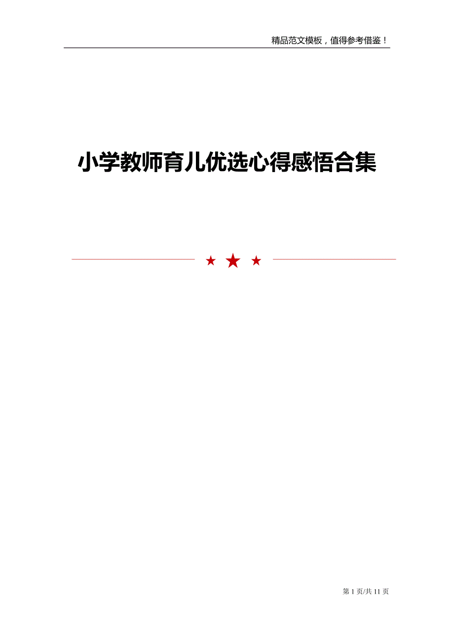 小学教师育儿优选心得感悟合集_第1页