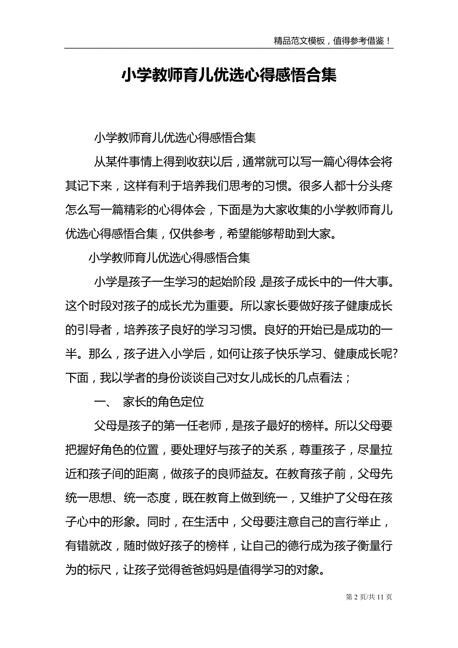 小学教师育儿优选心得感悟合集_第2页