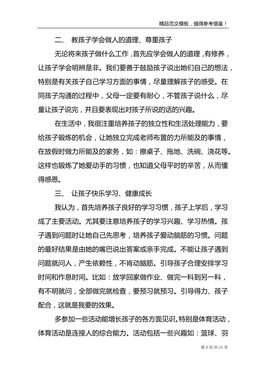 小学教师育儿优选心得感悟合集_第3页