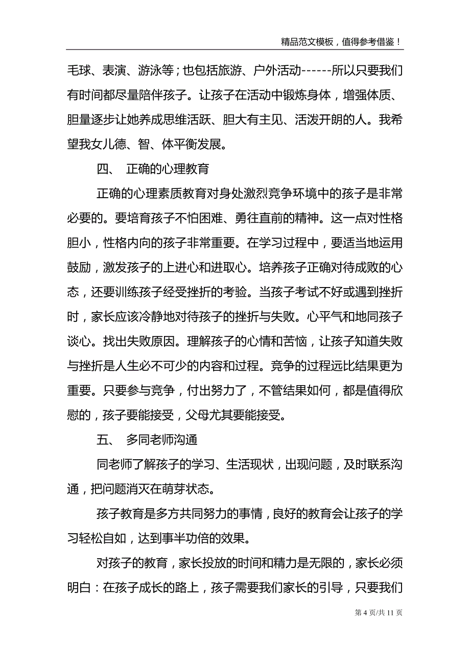 小学教师育儿优选心得感悟合集_第4页