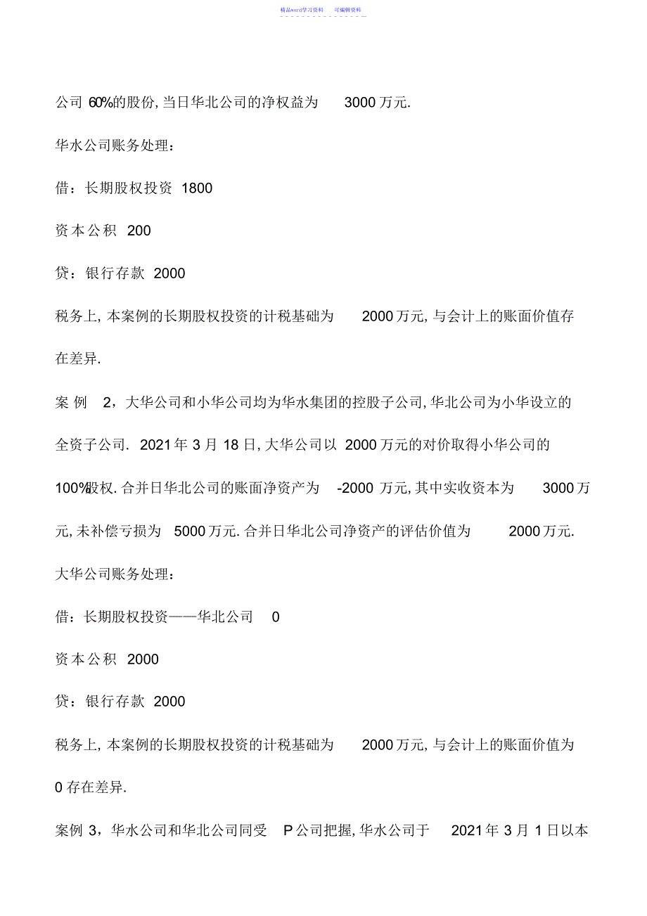 2022年会计实务：同一控制下企业合并形成的长期股权投资的税会分析_第3页