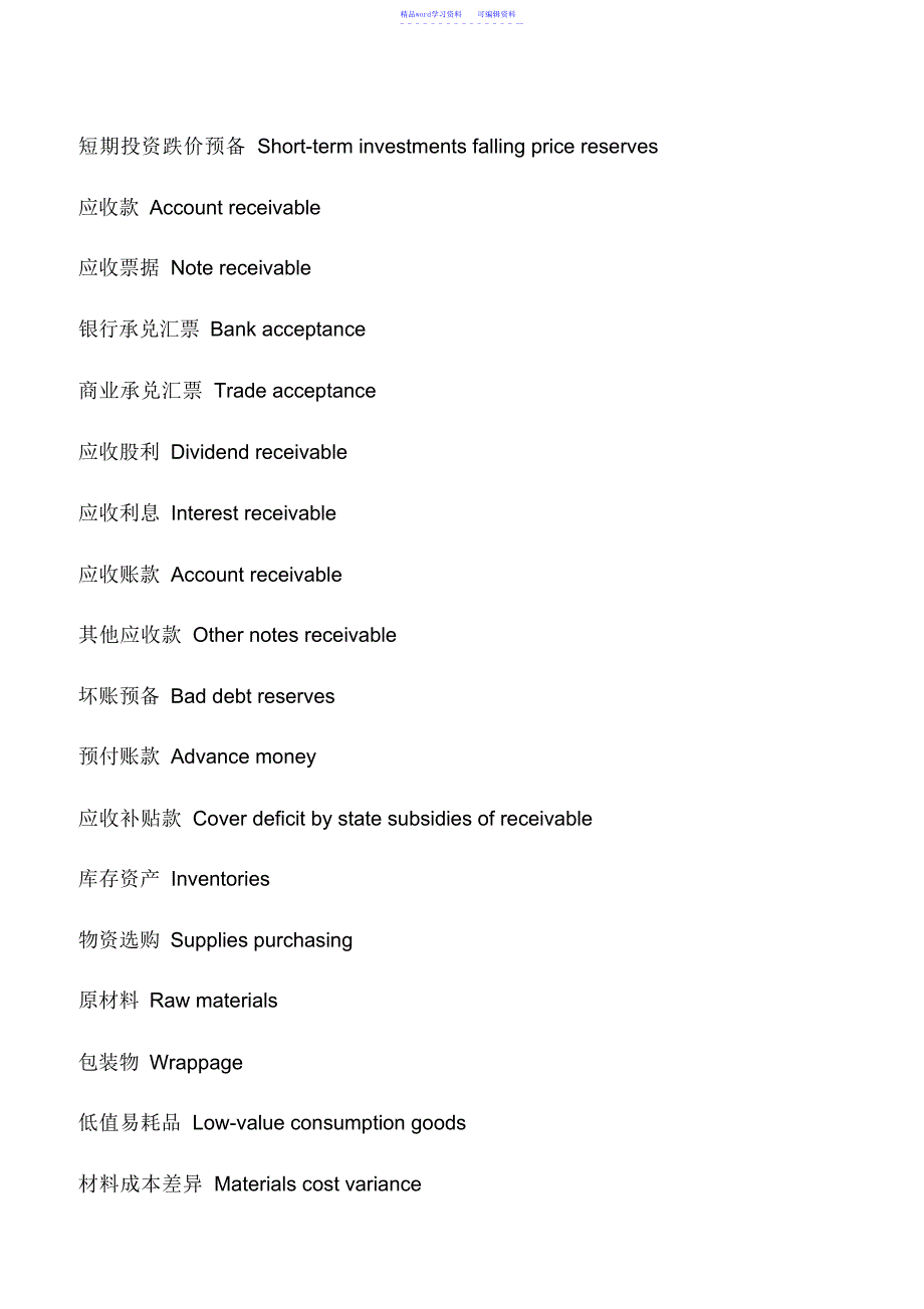 2022年会计实务：会计英语：资产类英语词汇中英文对照_第3页