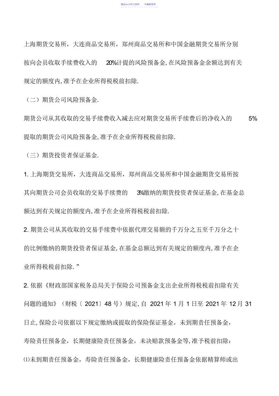 2022年会计实务：可税前扣除的准备金支出有哪些_第5页