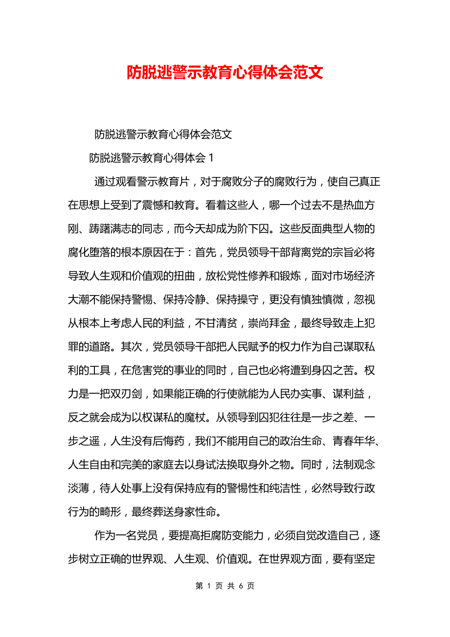 防脱逃警示教育心得体会范文_第1页