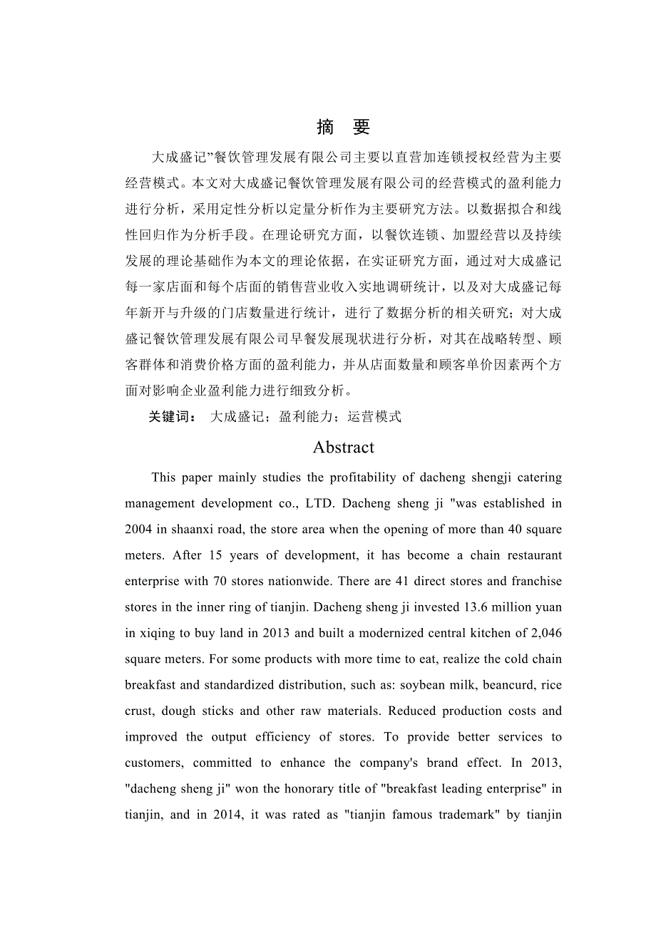 天津市大成盛记餐饮盈利能力分析_第1页