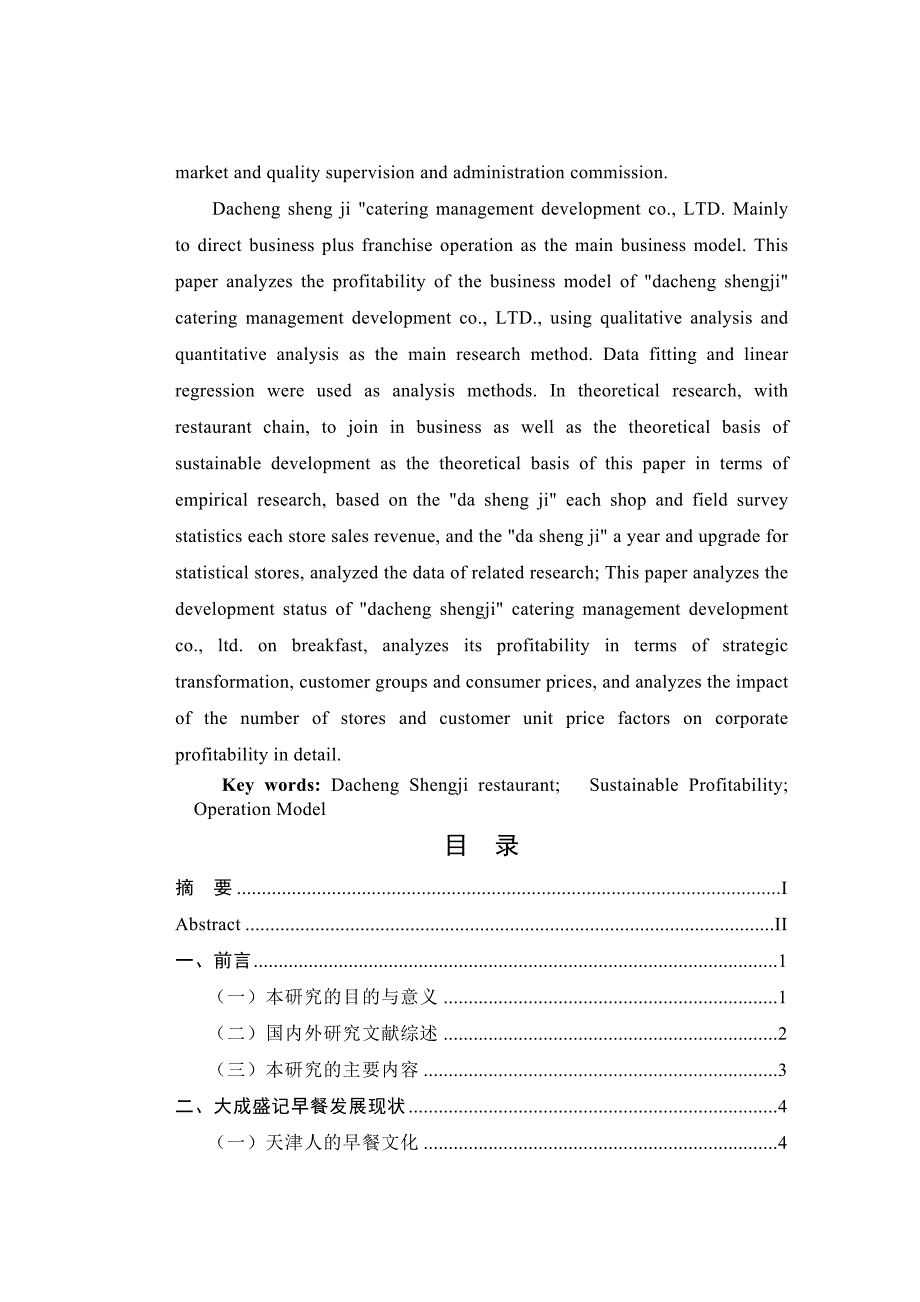 天津市大成盛记餐饮盈利能力分析_第2页