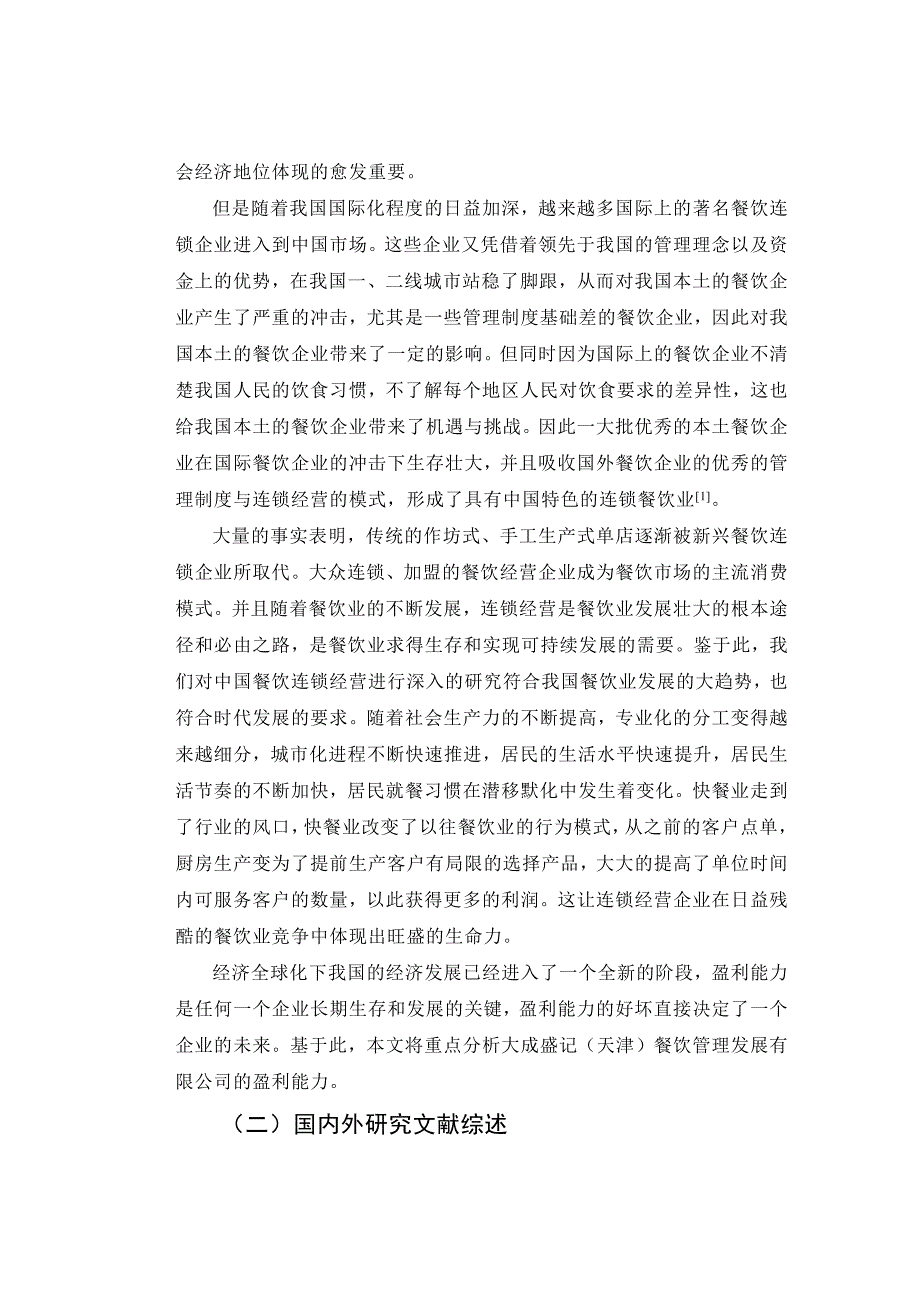 天津市大成盛记餐饮盈利能力分析_第4页