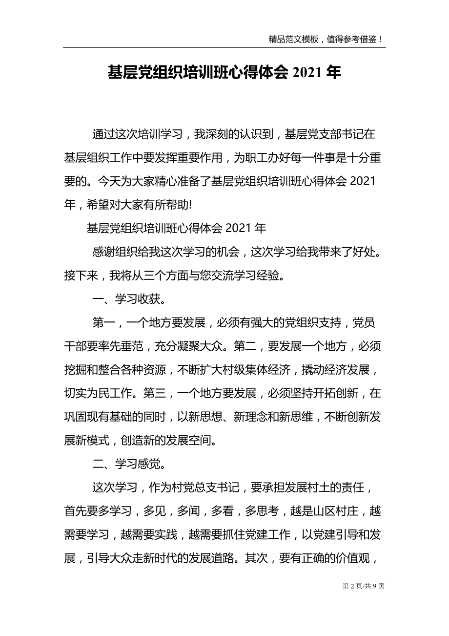 2021年基层党组织培训班心得体会_第2页