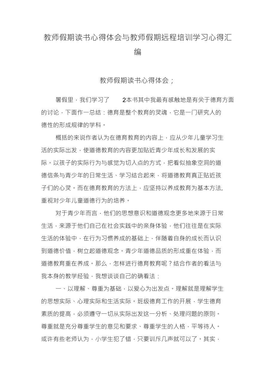 教师假期读书心得体会与教师假期远程培训学习心得汇编_第1页