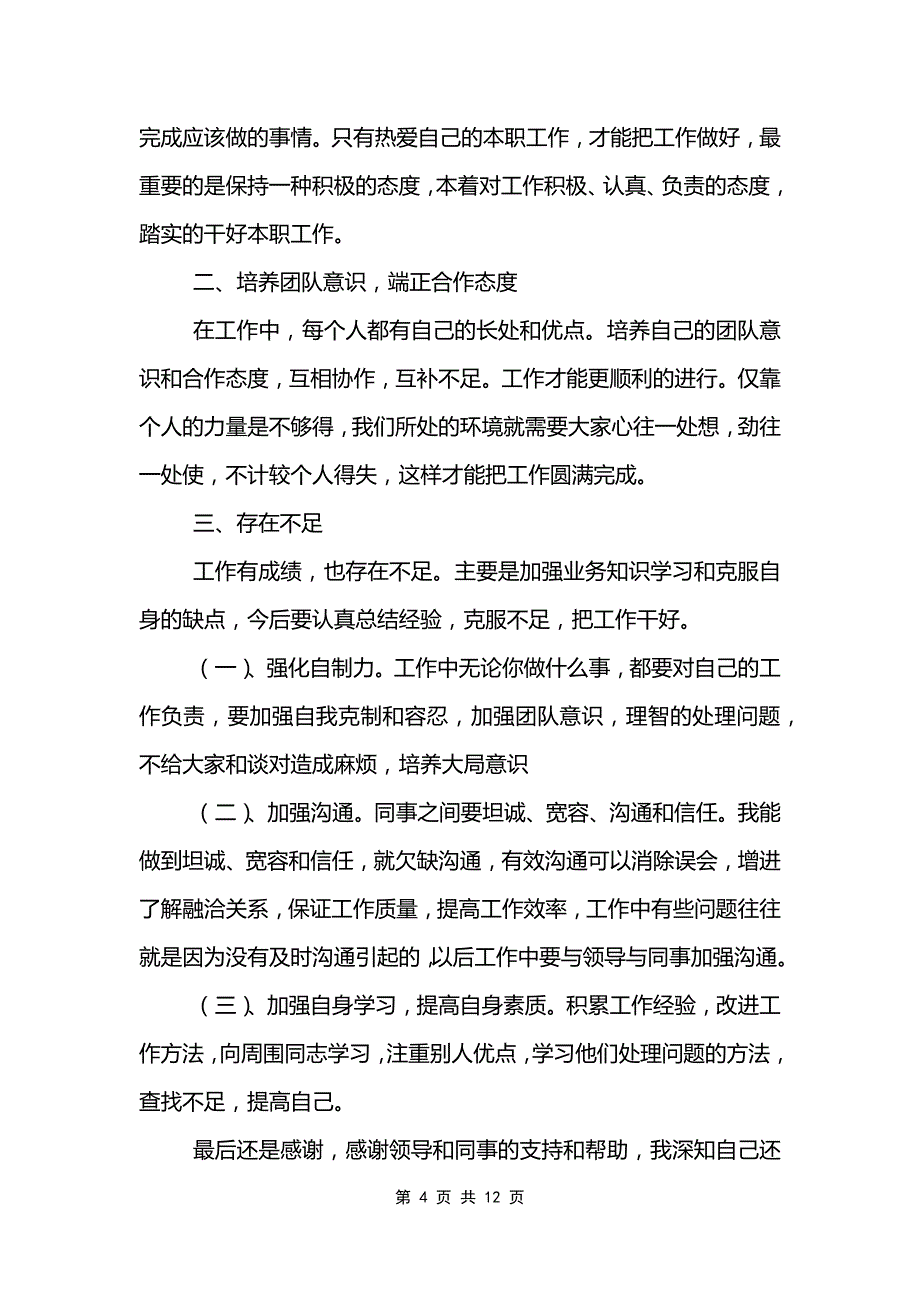 关于2021公司员工个人年终述职报告5篇范文_第4页