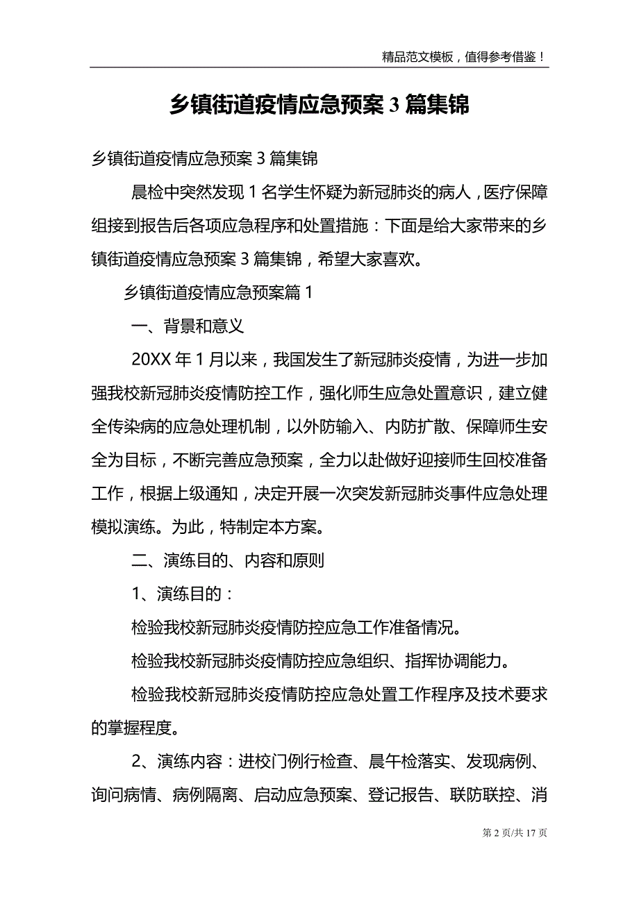 乡镇街道疫情应急预案3篇集锦_第2页