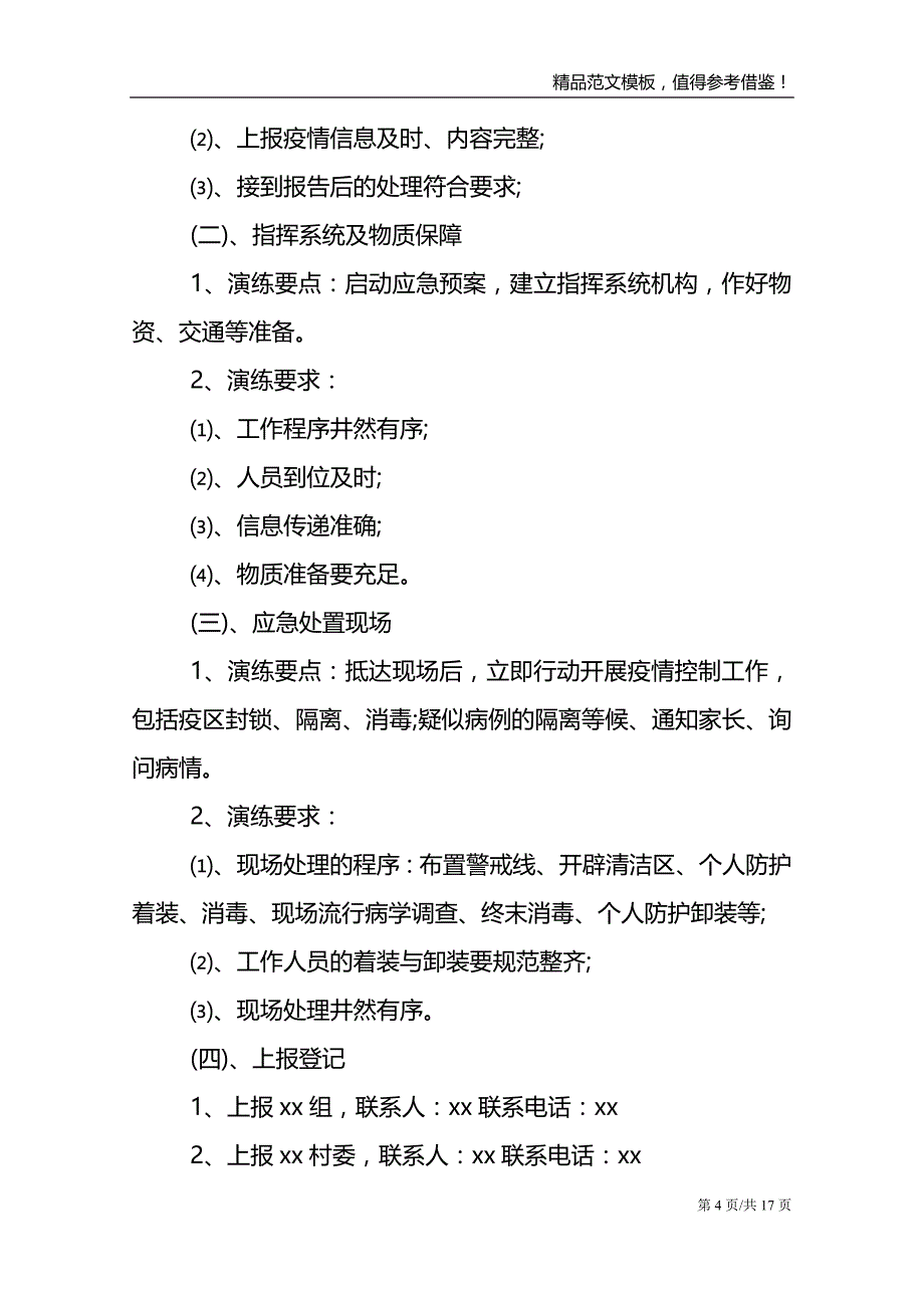 乡镇街道疫情应急预案3篇集锦_第4页