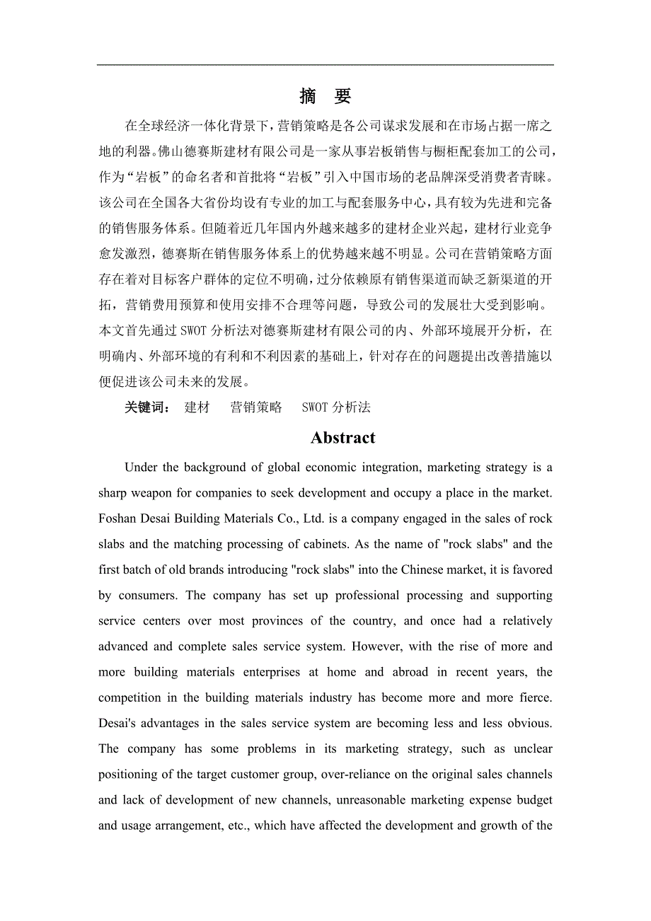 佛山德赛斯建材有限公司营销策略存在问题及对策_第1页