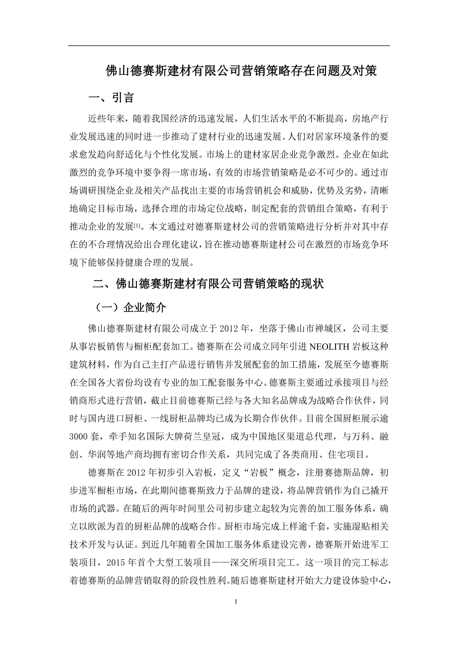 佛山德赛斯建材有限公司营销策略存在问题及对策_第3页