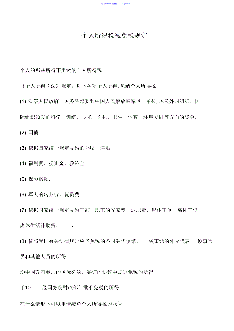 2022年会计实务：个人所得税减免税规定_第1页