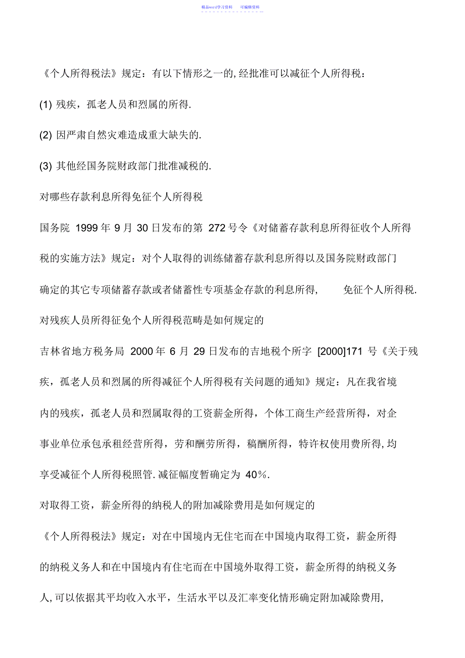 2022年会计实务：个人所得税减免税规定_第3页