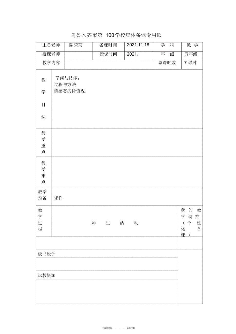 2022年人教版第八单元集体备课教案_第5页