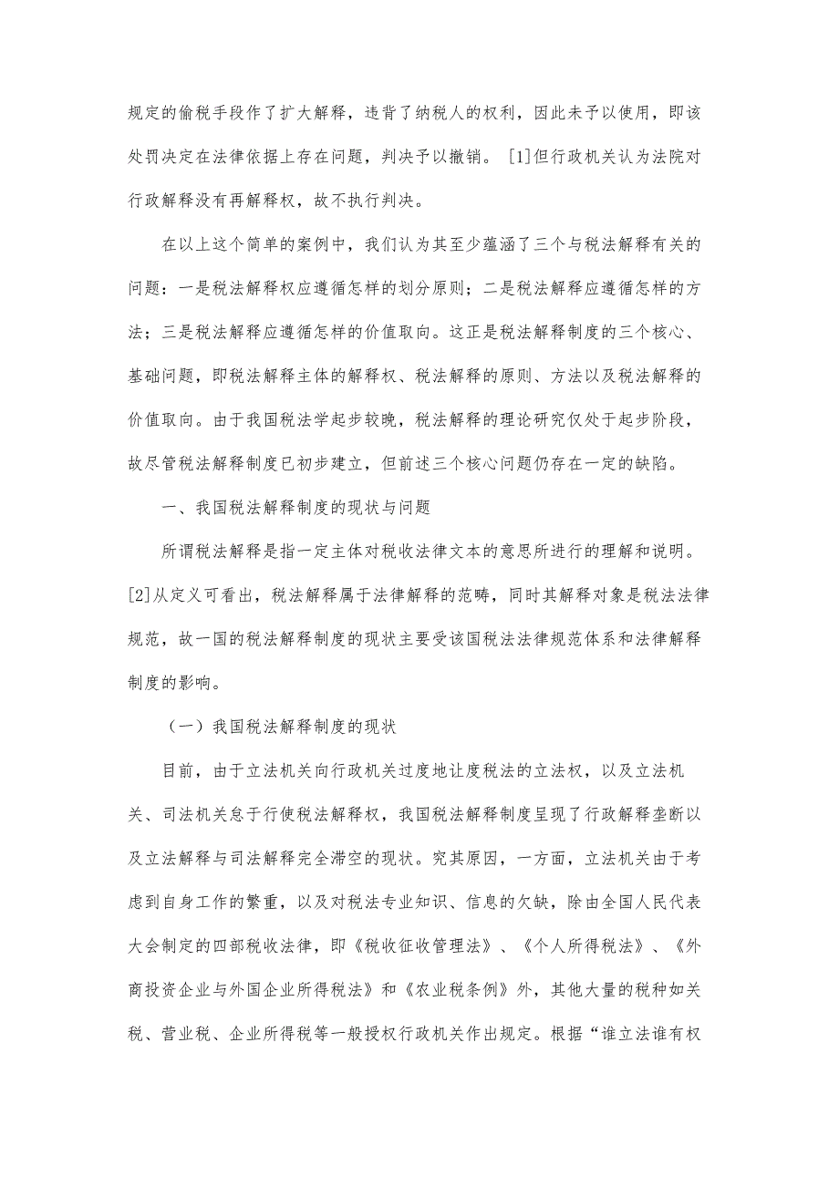 浅论我国税法解释制度的完善_第2页