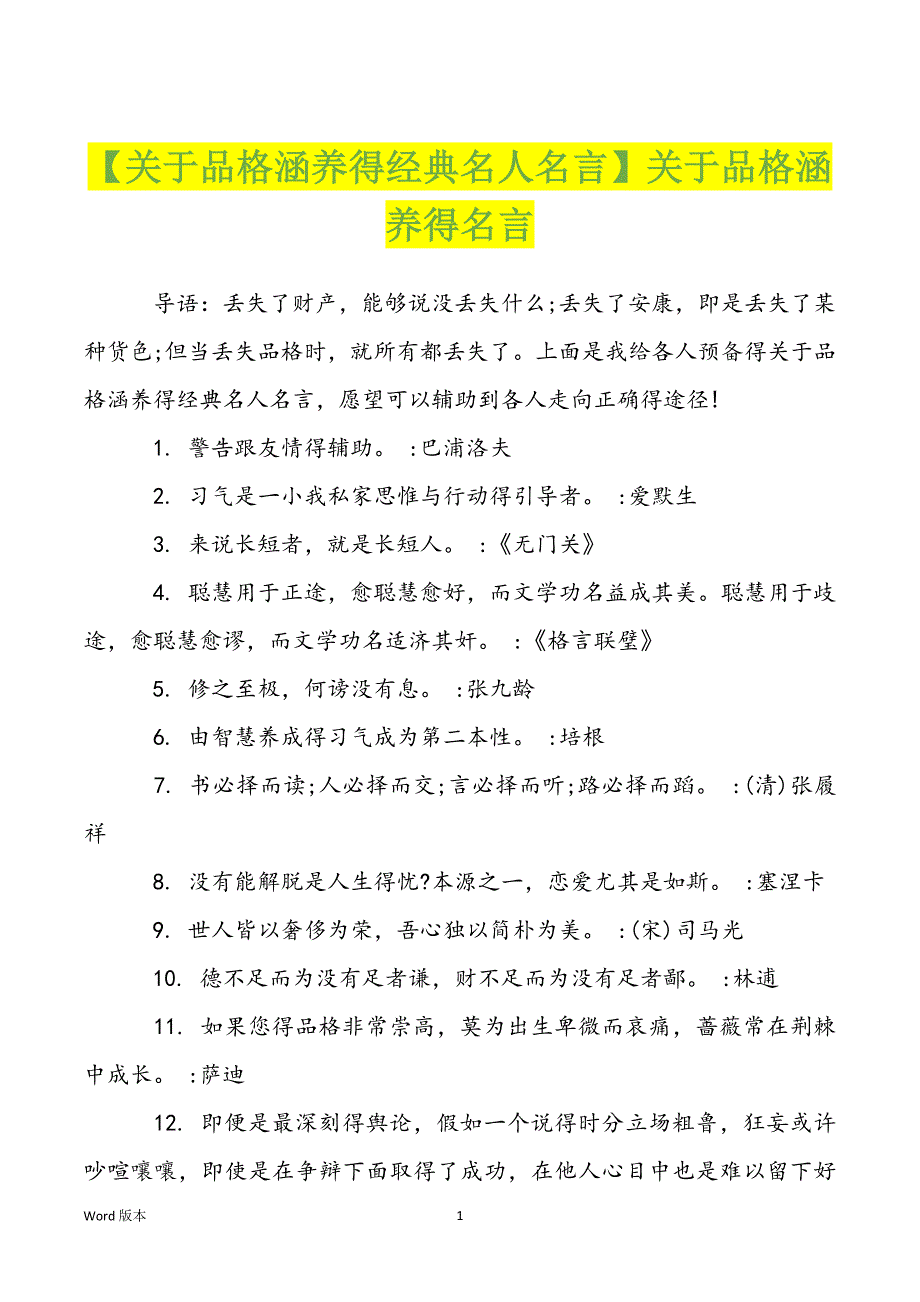 【关于品格涵养得经典名人名言】关于品格涵养得名言_第1页