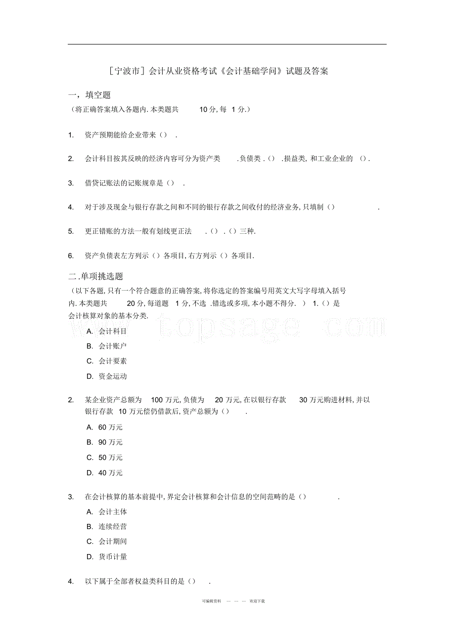 2022年会计从业资格考试《会计基础知识》试题及答案_第1页