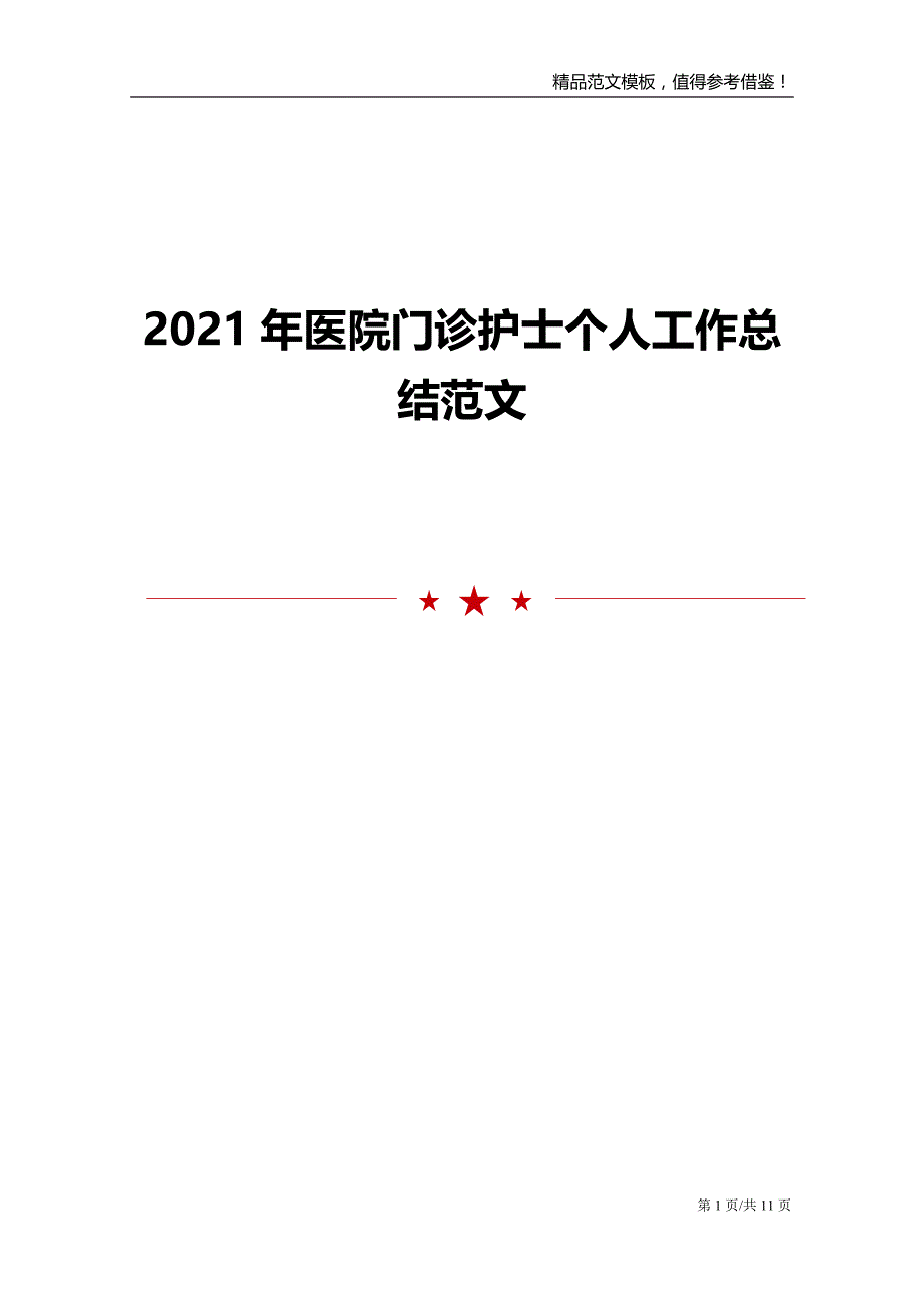 2021年医院门诊护士个人工作总结范文_第1页