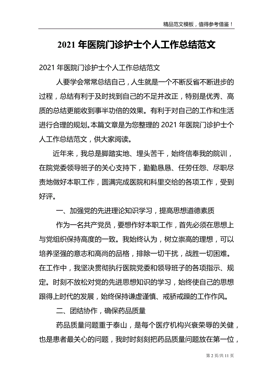 2021年医院门诊护士个人工作总结范文_第2页