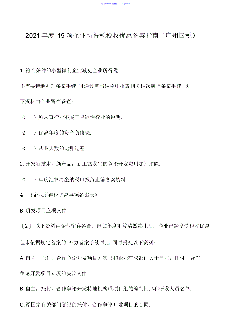 2022年会计实务：2017年度19项企业所得税税收优惠备案指南_第1页