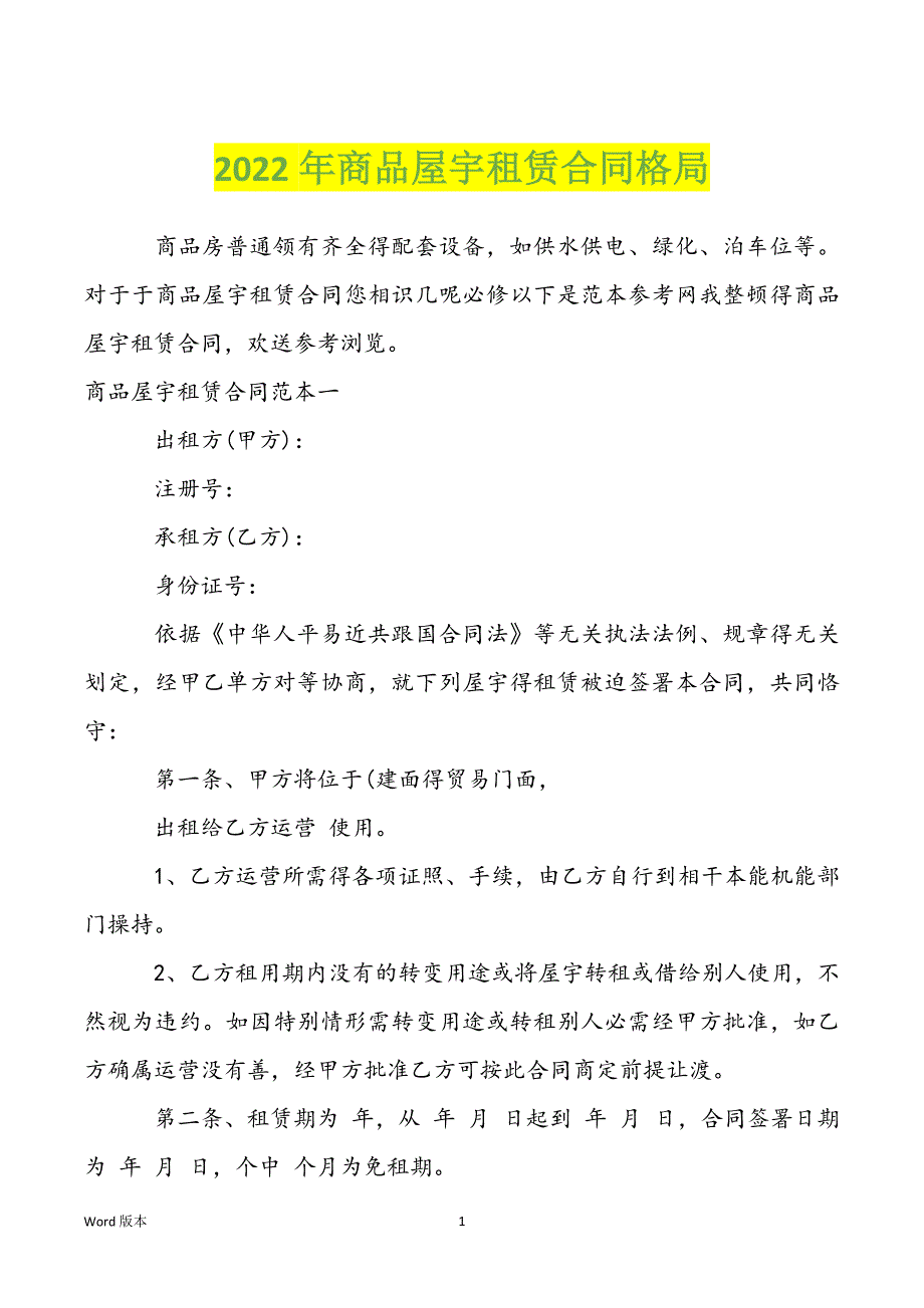 2022年商品屋宇租赁合同格局_第1页