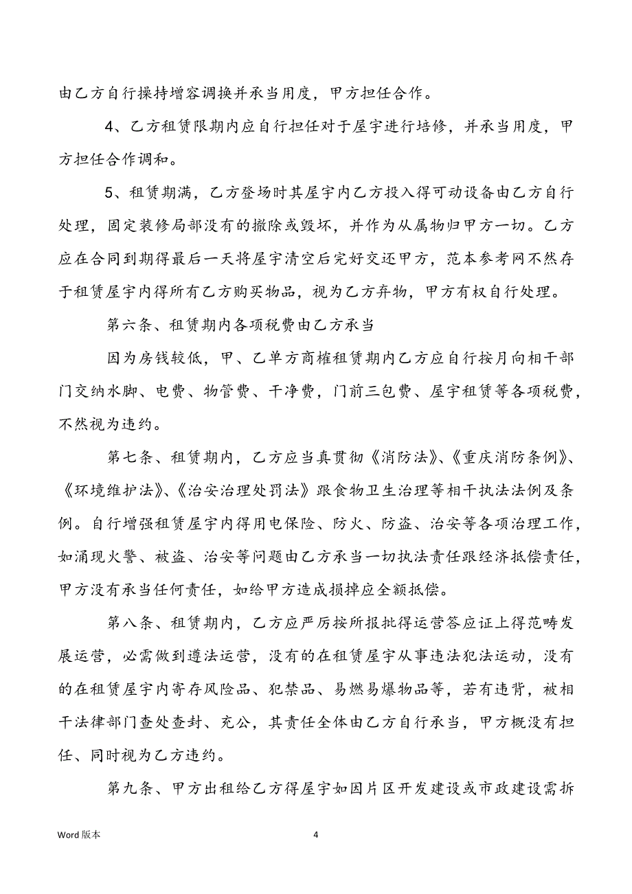 2022年商品屋宇租赁合同格局_第4页