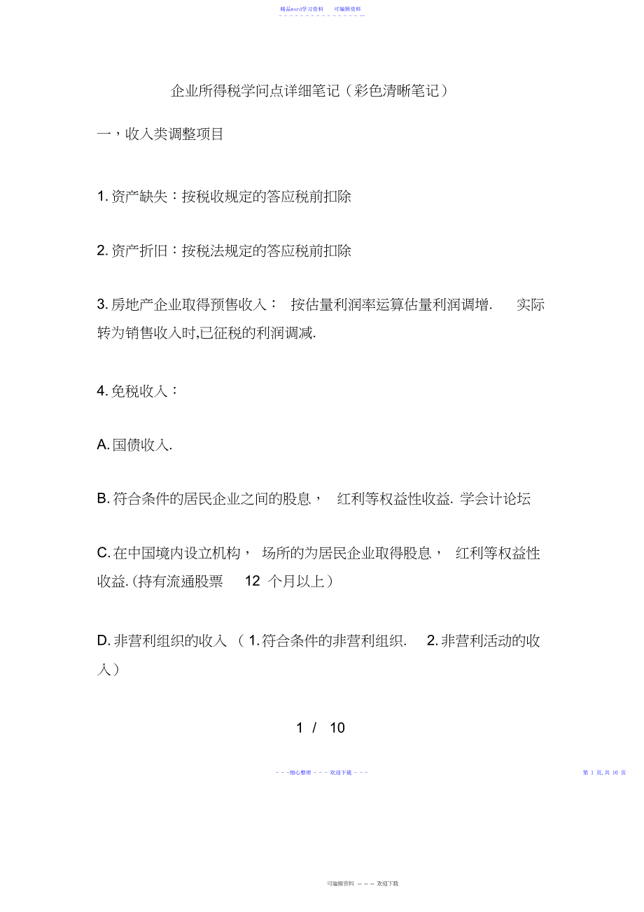 2022年企业所得税知识点详细笔记_第1页