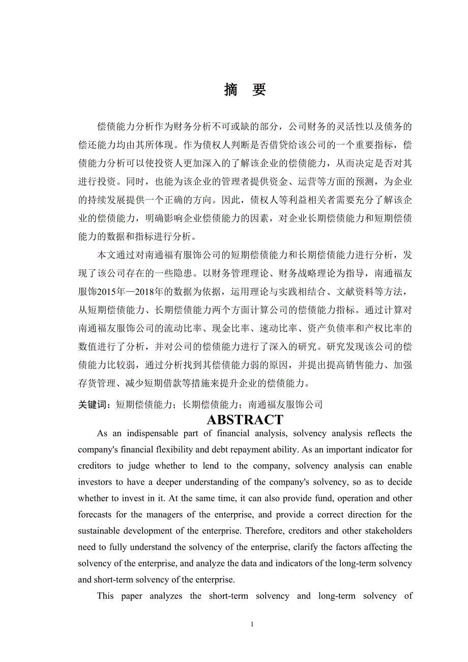 南通福友服饰公司偿债能力分析及评价研究会计学毕业论文_第1页