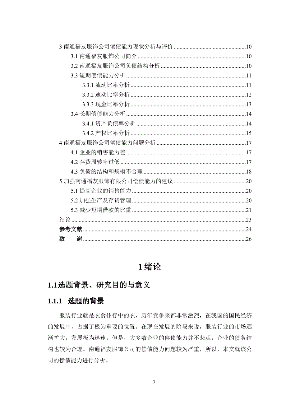 南通福友服饰公司偿债能力分析及评价研究会计学毕业论文_第3页