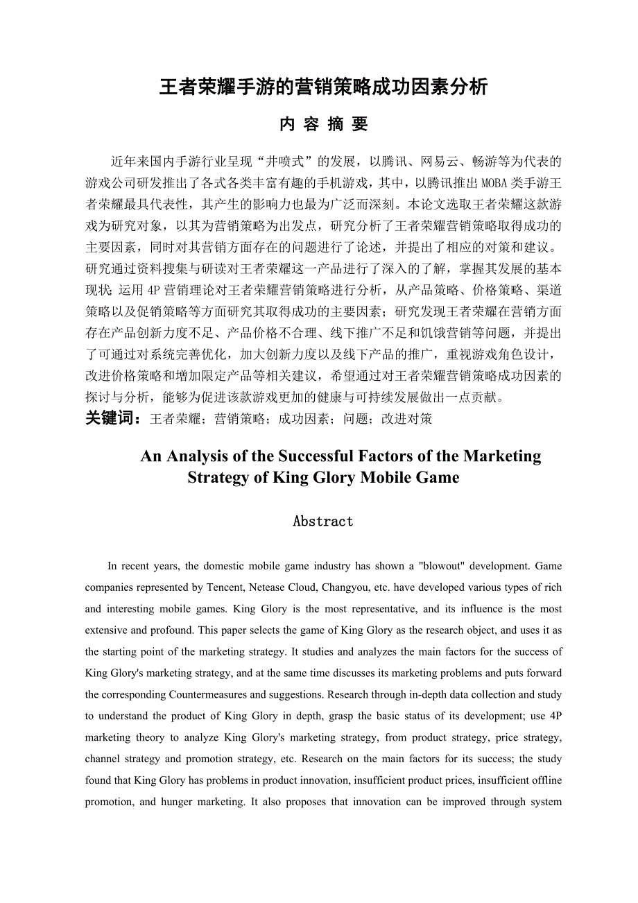 王者荣耀手游的营销策略成功因素分析_第1页