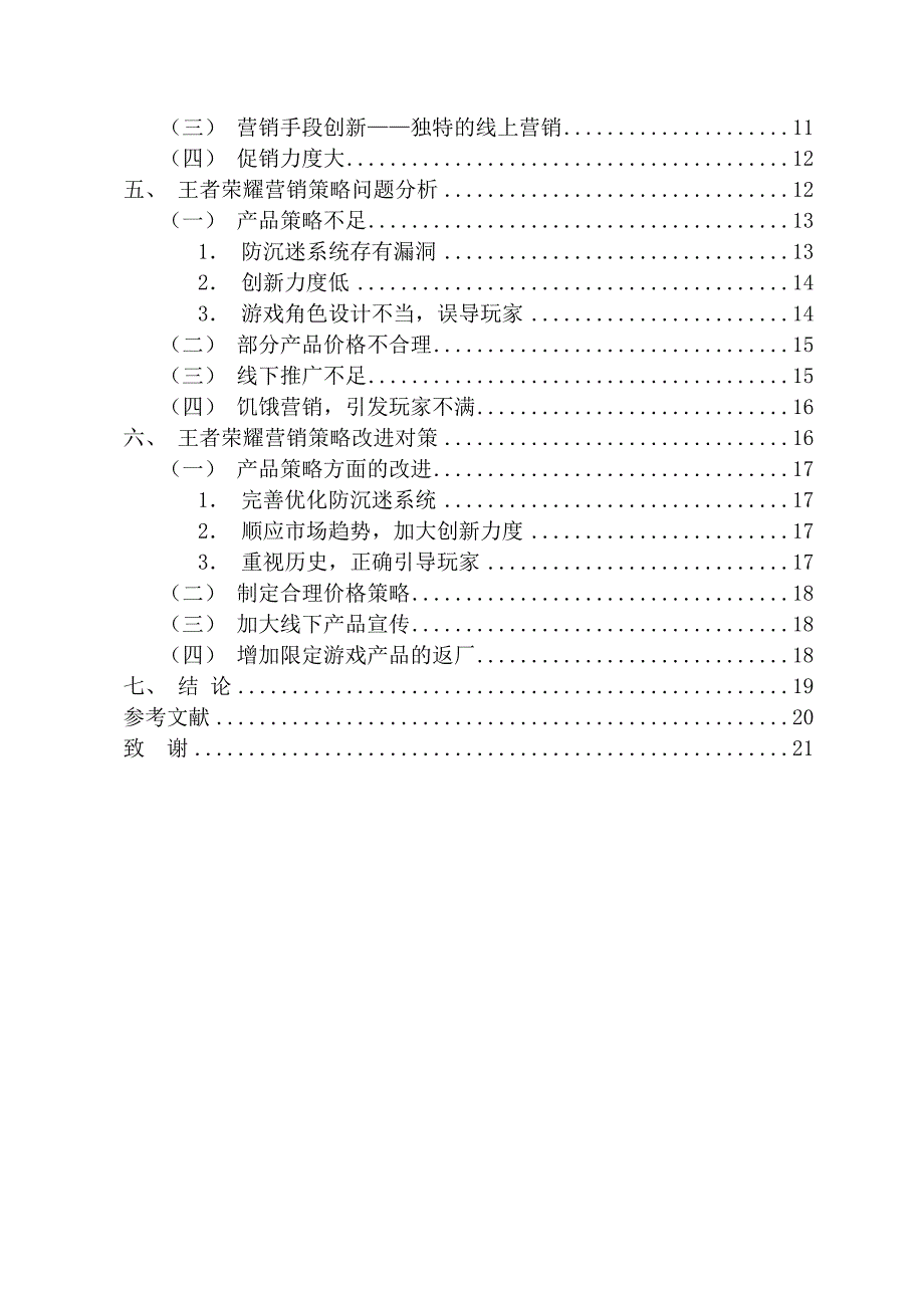 王者荣耀手游的营销策略成功因素分析_第3页