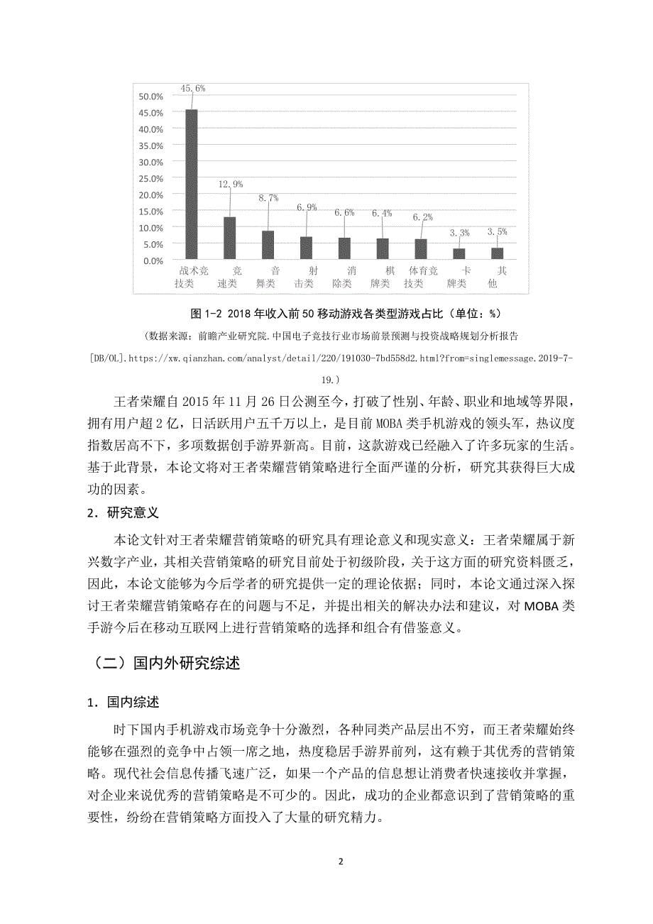 王者荣耀手游的营销策略成功因素分析_第5页