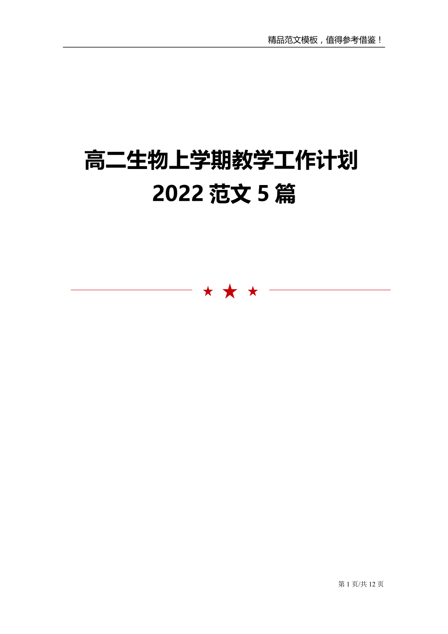 高二生物上学期教学工作计划2022范文5篇_第1页